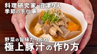 野菜の旨味たっぷり！おかわりが止まらない「極上豚汁」の作り方【沼津