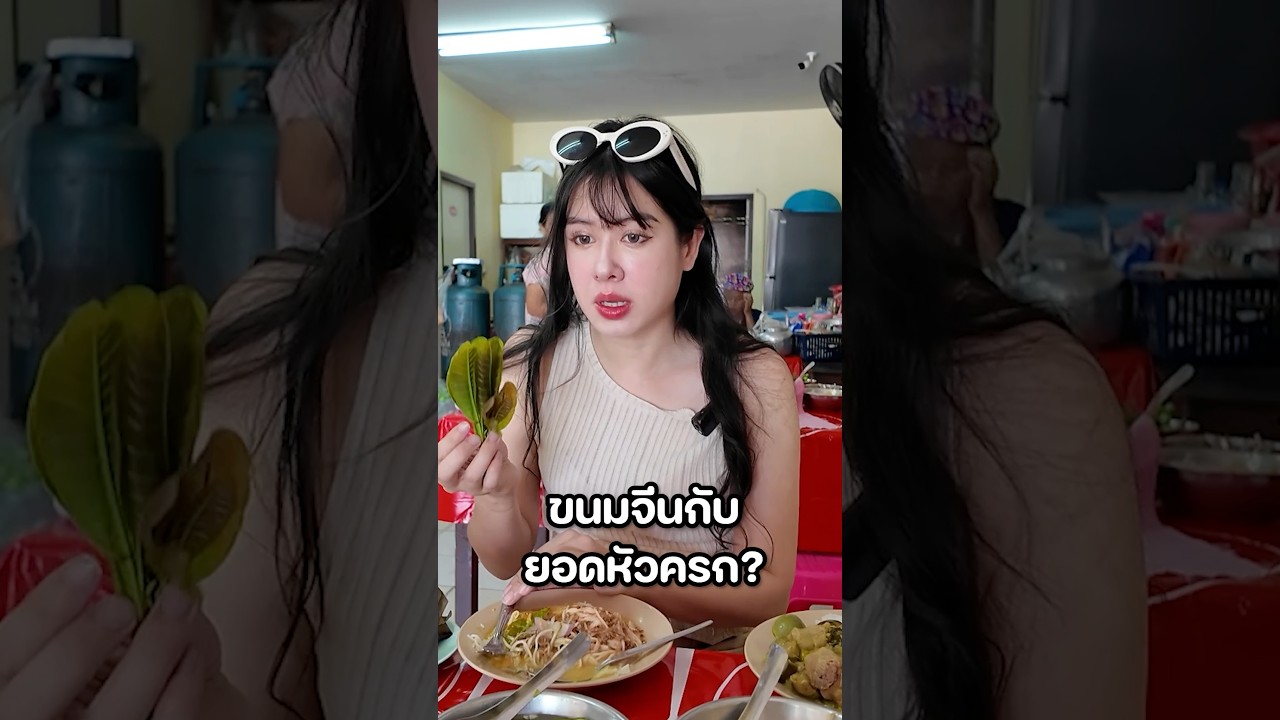 ใครรู้จักยอดหัวครกบ้าง? #มิ้นท์นวินดา #ปักหมุดชาแนล #ภูเก็ต #อาหาร #เที่ยว