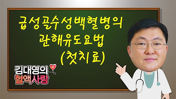 [김대영의 혈액사랑] 급성골수성백혈병의 관해 유도 요법 (첫치료)