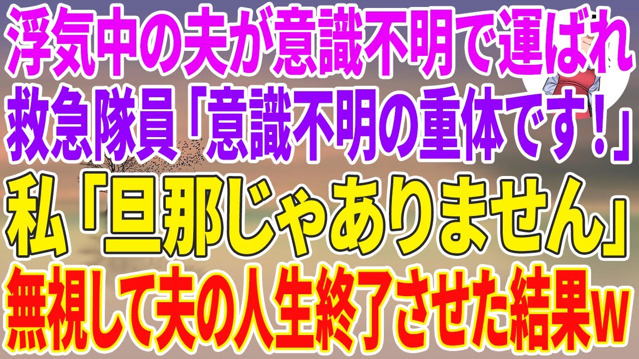 【スカッとする話】浮気中の夫が意識不明で運ばれ、救急隊員「意識不明の重体です！」私「旦那じゃありません」無視して夫の人生終了させた結果w