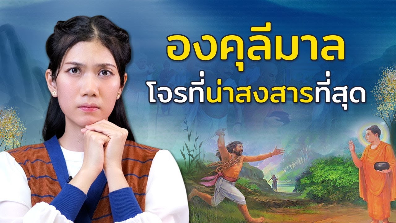 องคุลีมาล จอมโจรที่ถูกคนเข้าใจผิดมากที่สุด