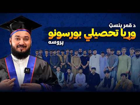 د قمر سکالرشیپ محصلین او د ۶۵۰ شارټ کوډ اړوند معلومات.
