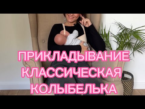 КЛАССИЧЕСКАЯ КОЛЫБЕЛЬКА. ПРИКЛАДЫВАНИЕ К ГРУДИ.