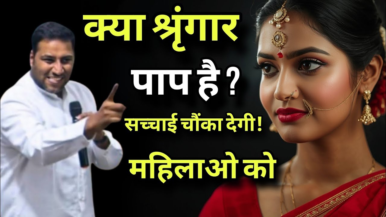 क्या मसीही बहनें श्रृंगार कर सकती हैं सच्चाई चौंका देगी! I Christian Women Makeup I By Suraj premani