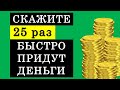 Скажите 25 раз, неожиданно придут деньги • Эзотерика для Тебя