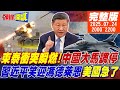 頭條開講 柬泰衝突瞬燃爆發 貝東塔的復仇 中國大馬出面調停 習近平再度開啟澳洲模式 笑迎馮德萊恩破美國眼鏡 台灣放核彈真假 20250724 頭條開講HeadlinesTalk 頭條開講 柬泰衝突瞬燃爆發 貝東塔的復仇 中國大馬出面調停 習近平再度開啟澳洲模式 笑迎馮德萊恩破美國眼鏡 台灣放核彈真假 20250724 頭條開講HeadlinesTalk
