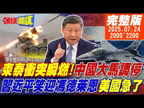 頭條開講 柬泰衝突瞬燃爆發 貝東塔的復仇 中國大馬出面調停 習近平再度開啟澳洲模式 笑迎馮德萊恩破美國眼鏡 台灣放核彈真假 20250724 頭條開講HeadlinesTalk