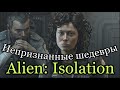 Alien: Isolation ДЕЙСТВИТЕЛЬНО УЖАСНА??? Непризнанные шедевры