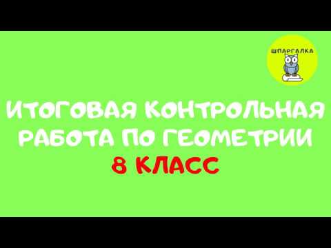 ИТОГОВАЯ КОНТРОЛЬНАЯ РАБОТА | ГЕОМЕТРИЯ | 8 КЛАСС