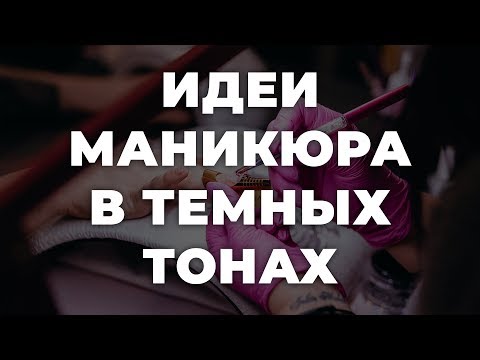 Идеи маникюра в темных тонах 💥 ИДЕИ МАНИКЮРА 💥 ДИЗАЙН НОГТЕЙ 💖💖💖