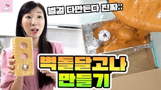 집에서 벽돌 달고나를 만들어 봤습니다! (feat.대형 달고나)ㅣ토깽이네