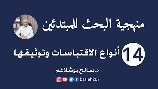 منهجية البحث للمبتدئين - 14 - أنواع الاقتباسات وتوثيقها - د. صالح بوشلاغم