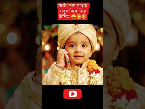 কিউট বাবুর ডায়লগ শুনে সবাই অবাক 😍Baby Groom Funny Wedding Viral Clip 💍 #funny #comedy #trending