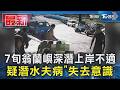 7旬翁蘭嶼深潛上岸不適 疑潛水夫病「失去意識」｜TVBS新聞 @TVBSNEWS01