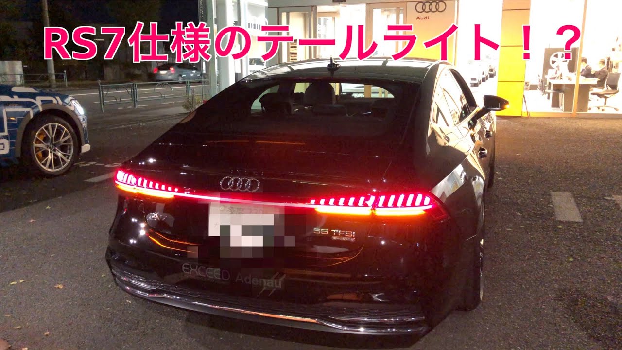 RS7仕様のテールライト！？ - YouTube