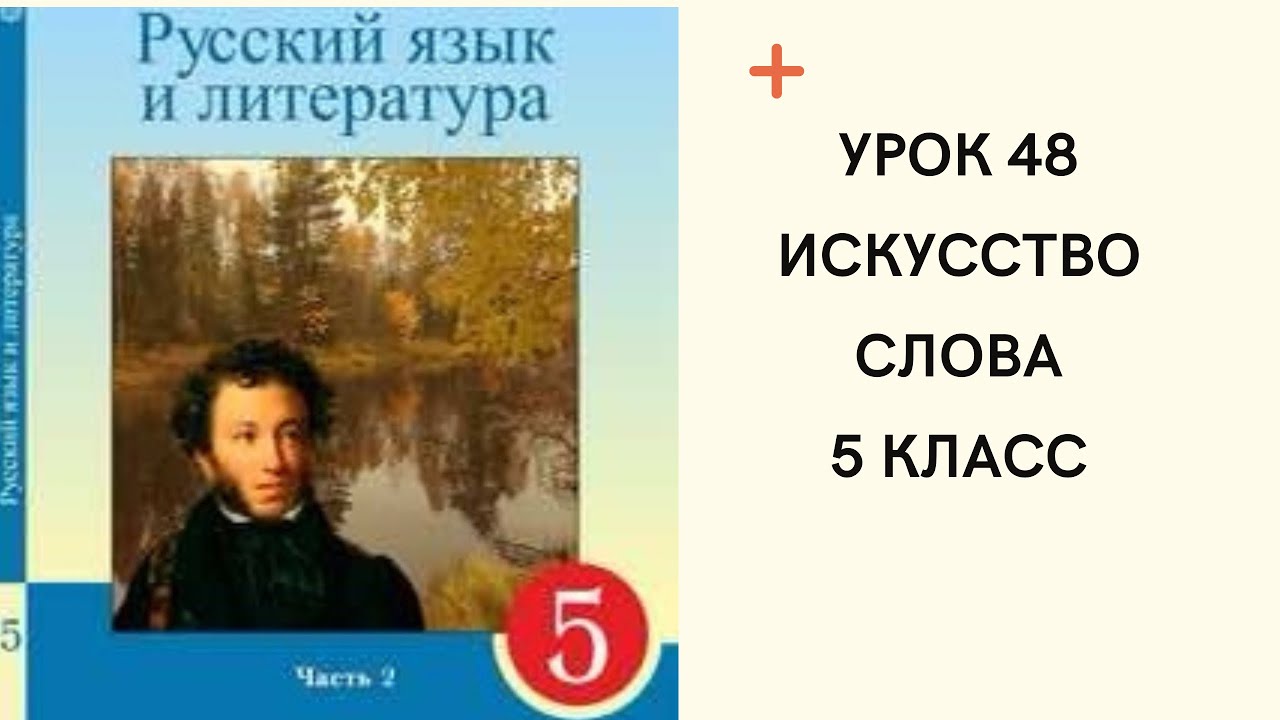 Русский язык 5 класс урок 48. Искусство слова. Орыс тілі 5 сынып 48 ...