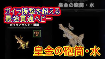 ｍｈｗ 新最強ヘビーボーガン 皇金の砲筒 水 釣ーリングキッチン Hiro Youtube