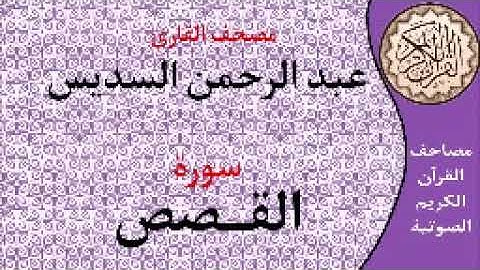 سورة القصص ا بصوت القارئ عبد الرحمن السديس ا 028