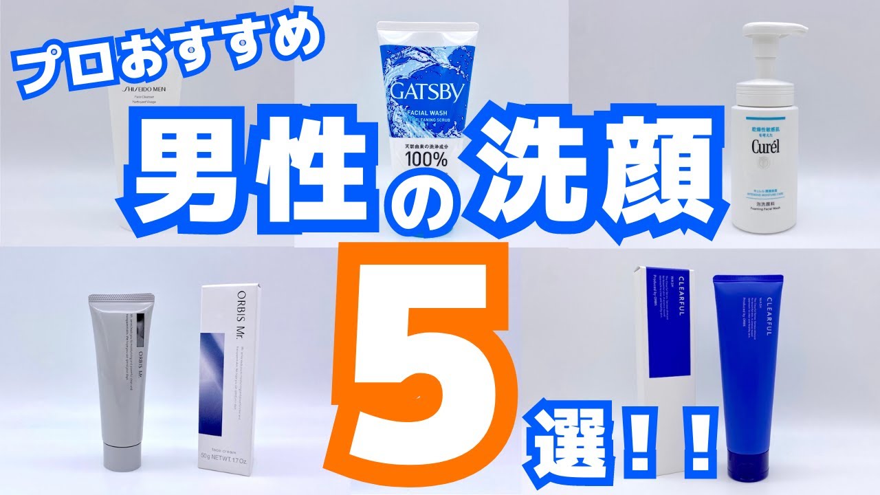 メンズ洗顔料おすすめ5選！ニキビや毛穴汚れをコスパ良くケア【プロが厳選】 - YouTube