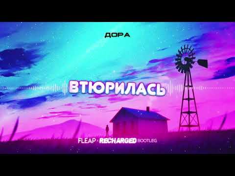 дора — Втюрилась