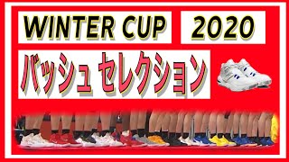 【バッシュ】ウインターカップ2020 バッシュセレクション