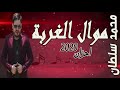 موال الغربه موال جامد أوي محمد سلطان أحزان 2020 الجديد شديد 