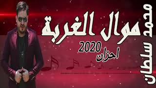 موال الغربه موال جامد أوي💥💢 محمد سلطان أحزان 2020🎹💥💪🧡الجديد شديد💪💥