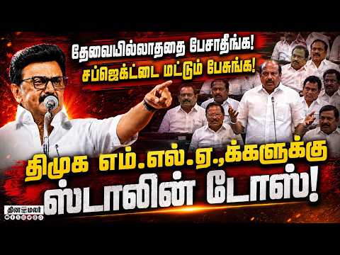 தவெக அமைச்சர்களுடன் நெருக்கம்? திமுக எம்.எல்.ஏ.,க்களுக்கு ஸ்டாலின் டோஸ்!