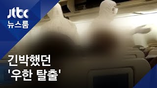 검역 또 검역, 빼곡히 들어찬 전세기…12시간 '우한 탈출기' / JTBC 뉴스룸
