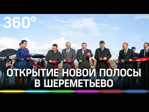 Шереметьево - торжественное открытие новой полосы