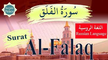 113. Surat Al-Falaq with Russian Language Translation (Сура Фалак) سورة الفلق باللغة الروسية
