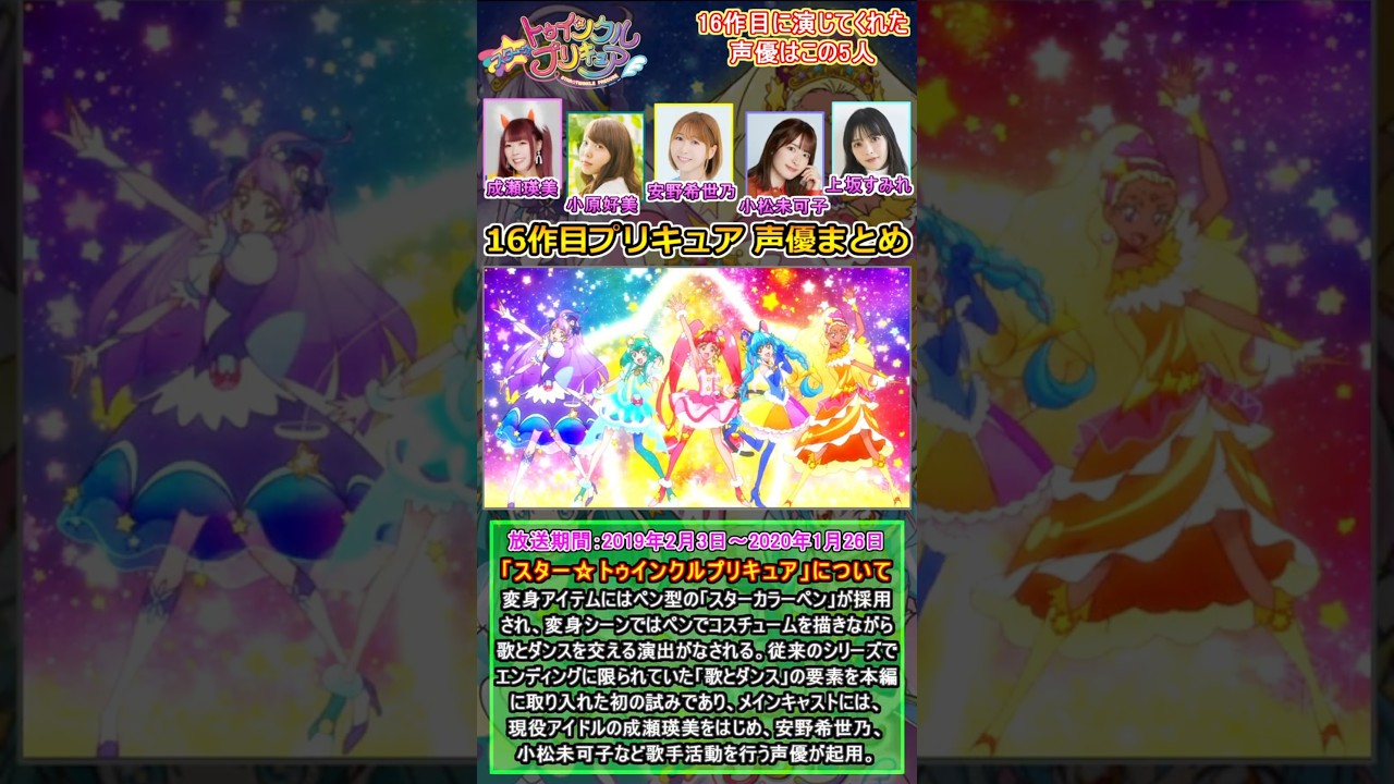 「スター☆トゥインクルプリキュア」の主人公を演じる声優をまとめ【プリキュア】　[声優まとめ]　#shorts #成瀬瑛美 #小原好美 #安野希世乃 #小松未可子 #上坂すみれ　【プリキュアシリーズ】