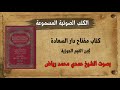 كتاب مفتاح دار السعادة لابن القيم الجوزية بصوت الشيخ حمدي محمد رياض