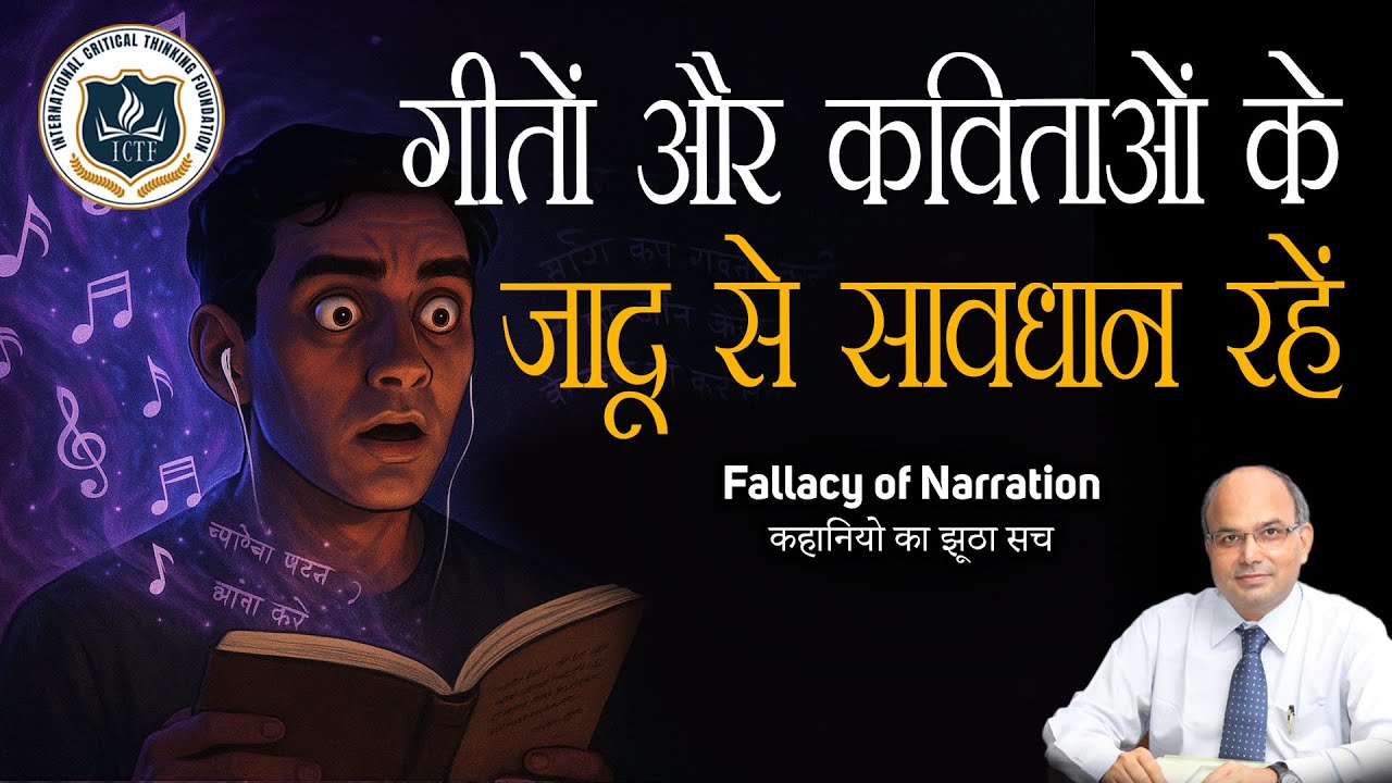 गीतों और कविताओं के जादू से सावधान रहें