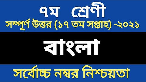 Class 7 bangla Assignment 17th week | Class 7 Assignment 17th week | Class 7 Assignment solution