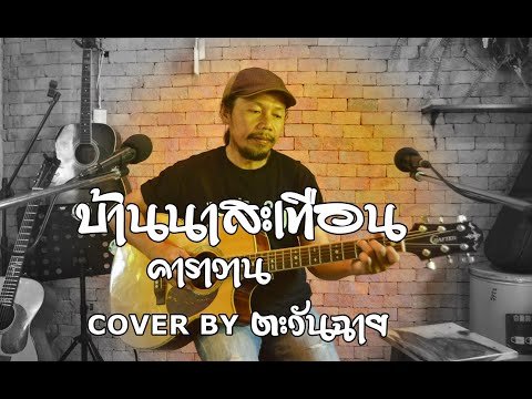บ้านนาสะเทือน-คาราวาน/Cover by-ตะวันฉาย
