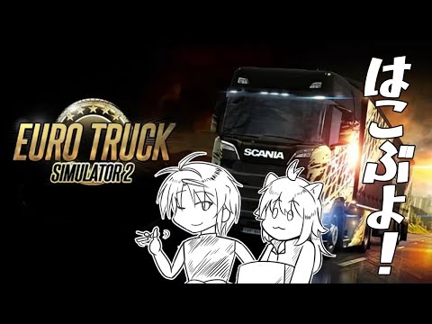 【#vtuber 】たぬきと冒険者の運送会社【#eurotrucksimulator2 】