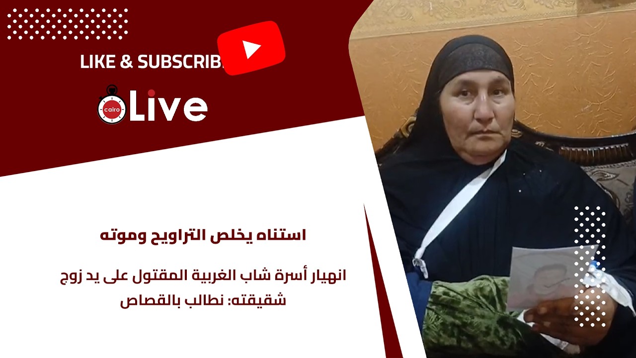 استناه يخلص التراويح وموته.. انهيار أسرة شاب الغربية المقتول على يد زوج شقيقته: نطالب بالقصاص