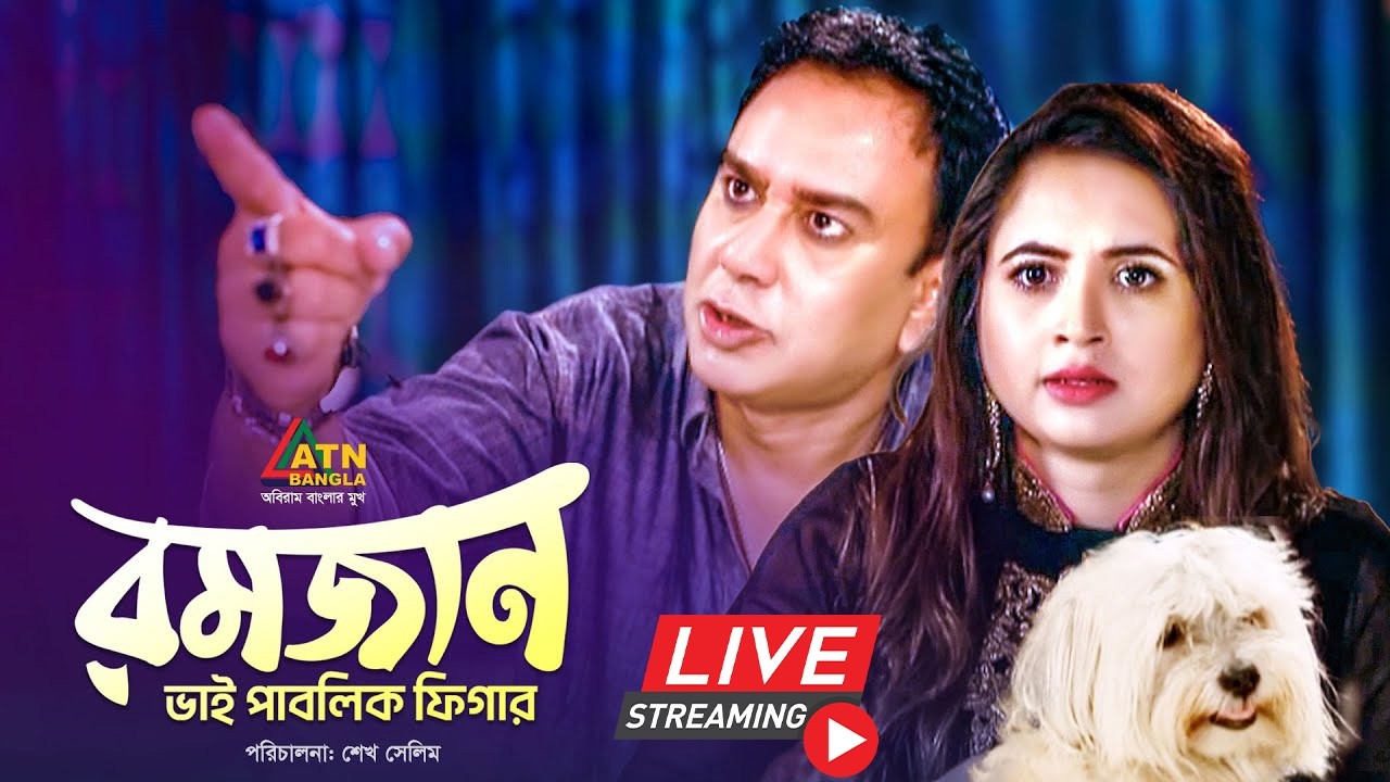 এটিএন বাংলার জনপ্রিয় নাটক 