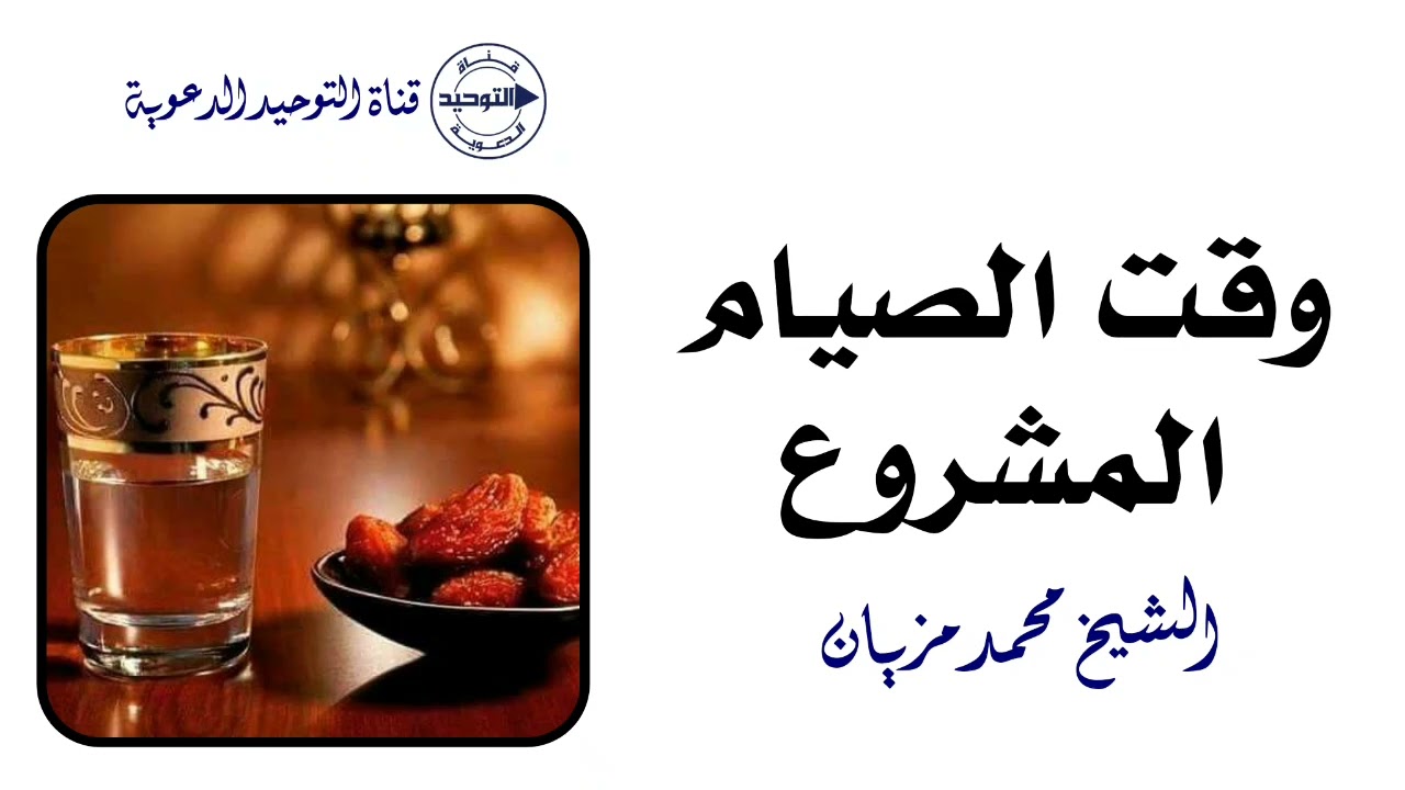 وقت الصيام المشروع | الشيخ محمد مزيان