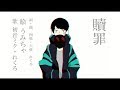れくろREkuro/贖罪Feat.初音ミク【オリジナル】