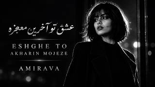 Eshghe To Akharin Mojeze | عشق تو آخرین معجزه | Female Persian Pop Song 2026 | AMIRAVA