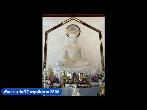 ฟังธรรม วันที่ 7 พฤศจิกายน 2566