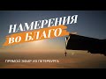 «НАМЕРЕНИЯ ВО БЛАГО!» Прямой эфир из Петербурга