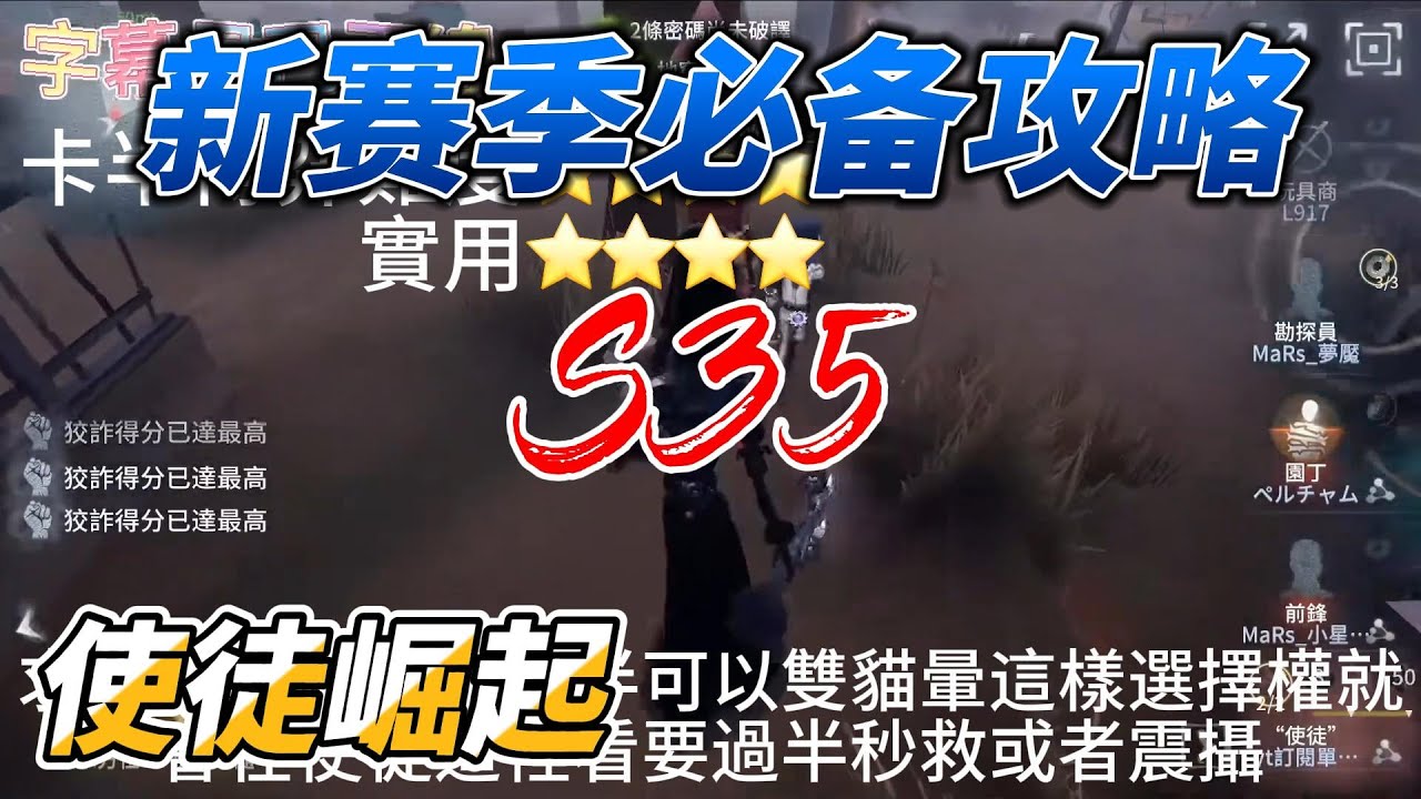 《第五人格》（Identity V）S35賽季 [使徒]必備攻略 使徒教學(學起來) - YouTube