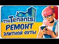 РЕМОНТ ЭЛИТНОЙ ЯХТЫ - The Tenants