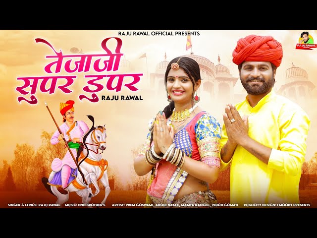 मारो तेजल सुपर डूपर|| Mharo Tejal Super Duper @Singerrajurawal Raju Rawal #viral Teja ji Song 2023 class=