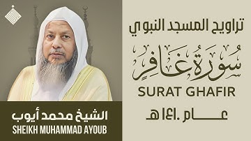 تراويح المسجد النبوي عام ١٤١٠ هـ || سورة غافر || الشيخ محمد أيوب