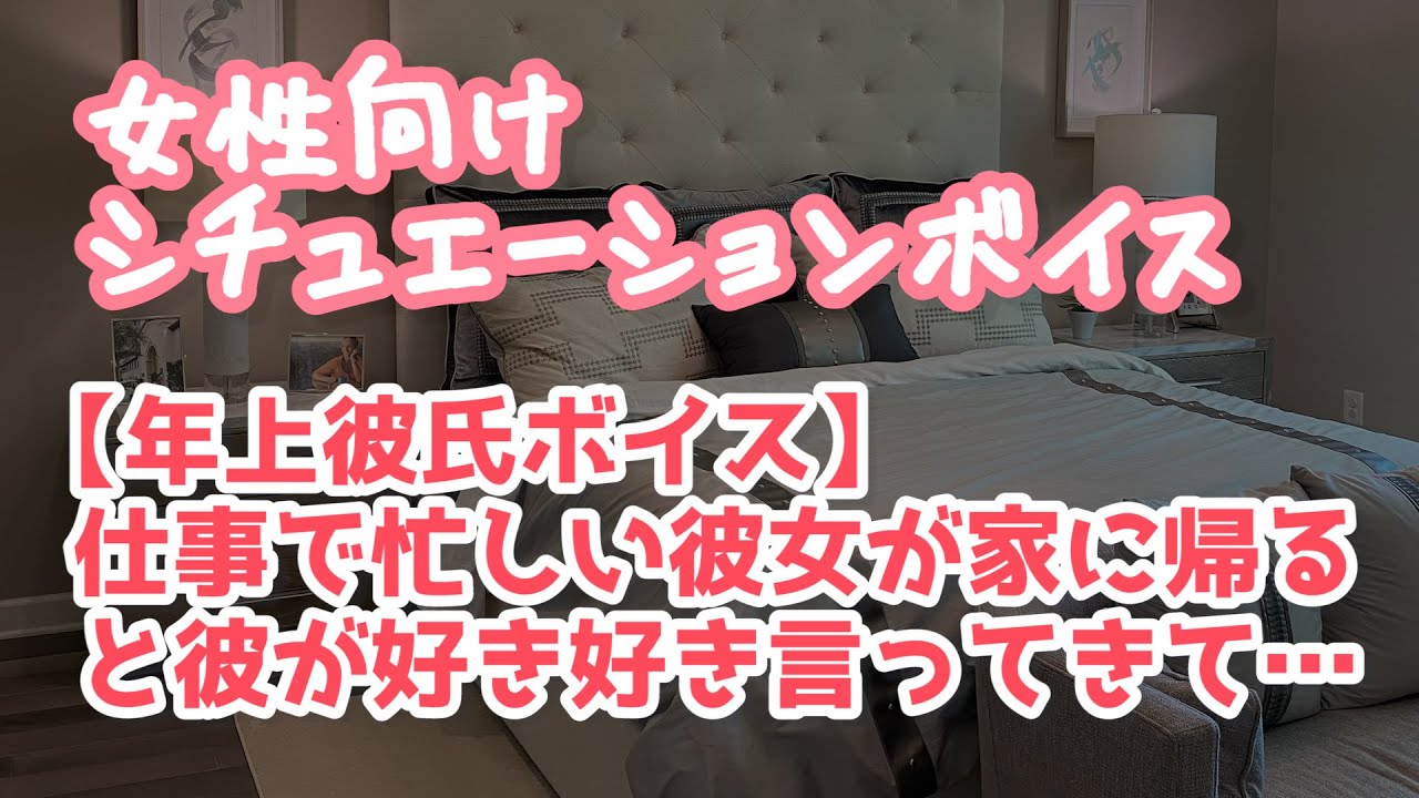 女性向け 家に帰ったらドsな年上彼氏が彼女に好き好き言ってくる Asmr Youtube