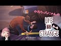 私なりの【LIFE IS STRANGE】# 3